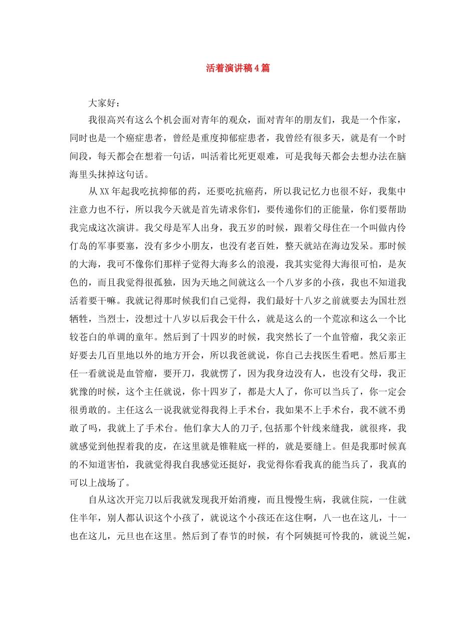 活着演讲稿4篇 _第1页