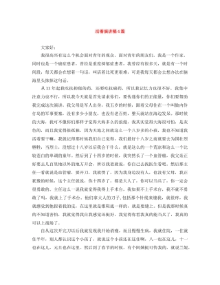 活着演讲稿4篇 