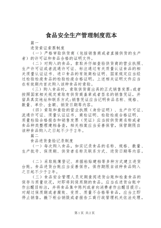 食品安全生产管理制度范本