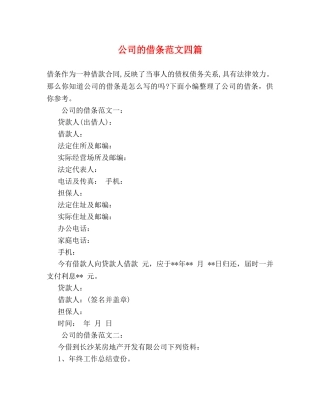 公司的借条范文四篇 