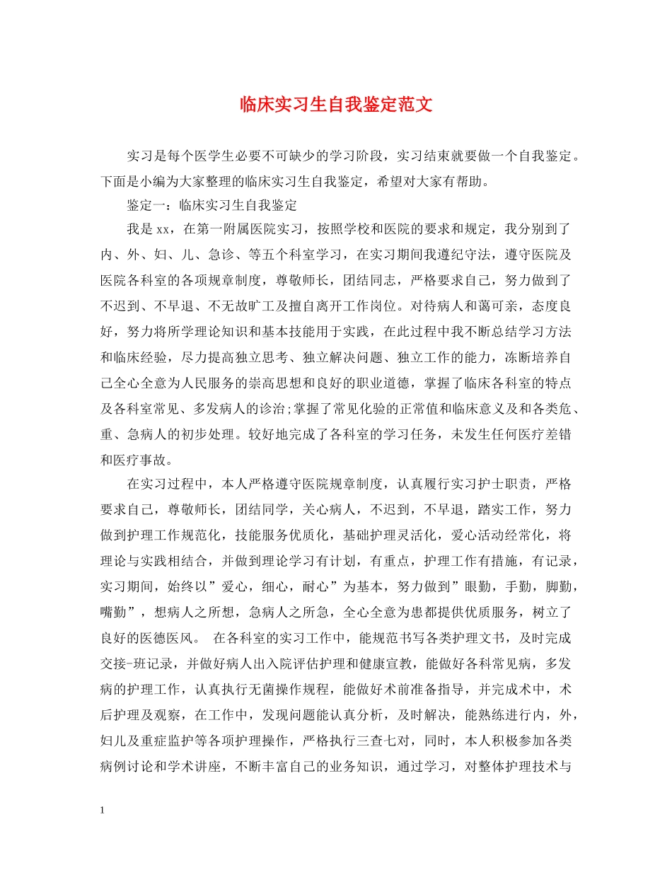 临床实习生自我鉴定范文 _第1页
