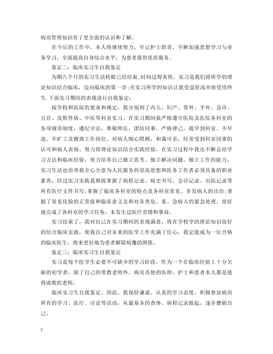 临床实习生自我鉴定范文 _第2页