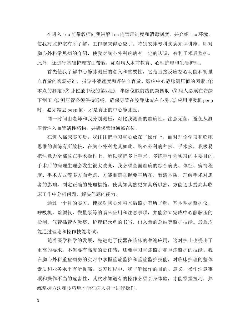 临床实习生自我鉴定范文 _第3页