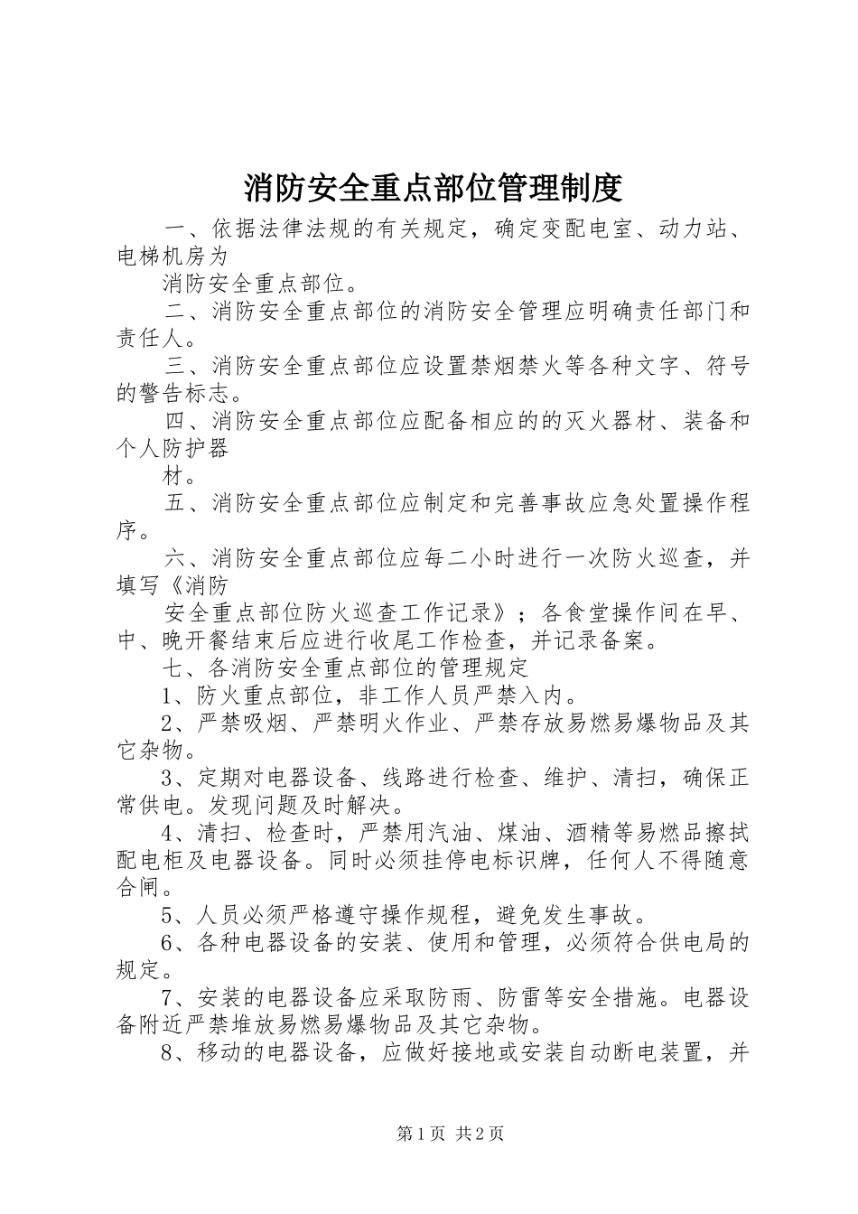 消防安全重点部位管理制度_第1页