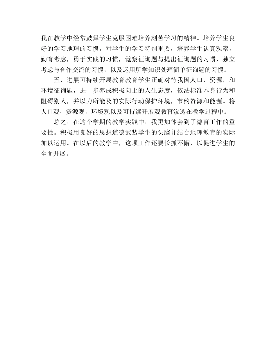 2024年地理德育工作参考总结 _第2页