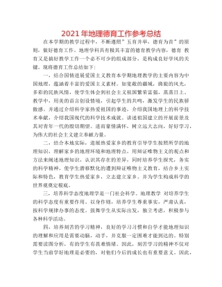 2024年地理德育工作参考总结 