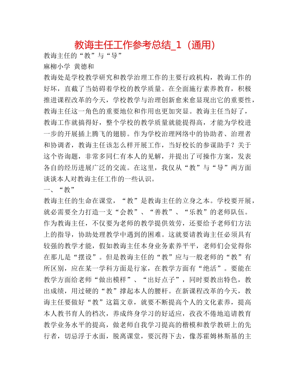 教导主任工作参考总结_1（通用） _第1页