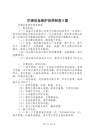 空调设备维护保养制度5篇
