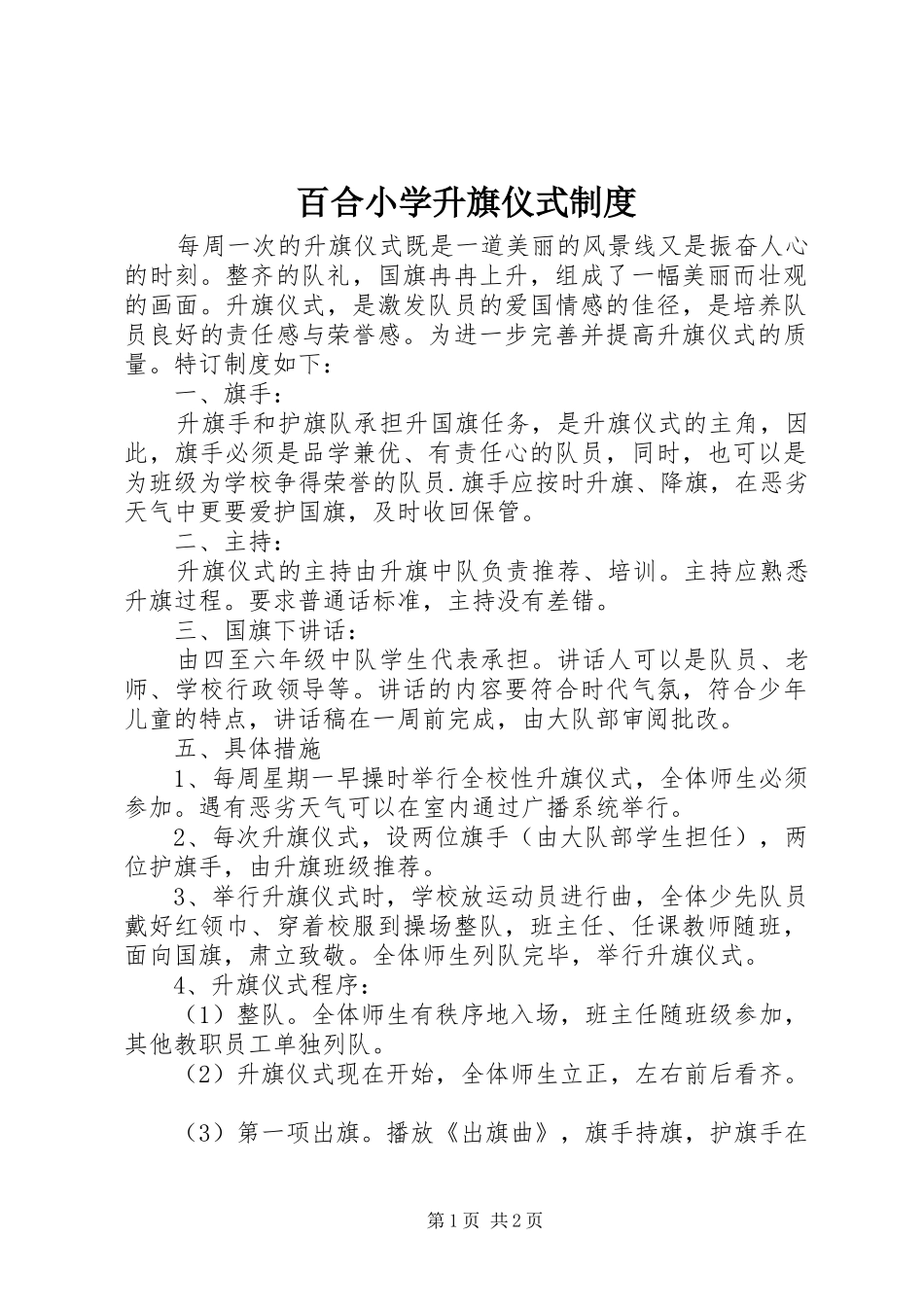 百合小学升旗仪式制度_第1页