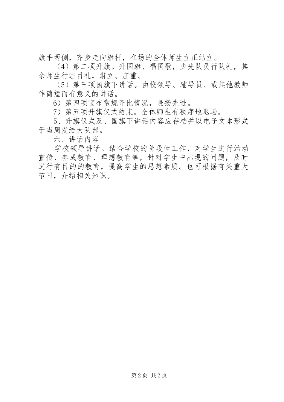 百合小学升旗仪式制度_第2页