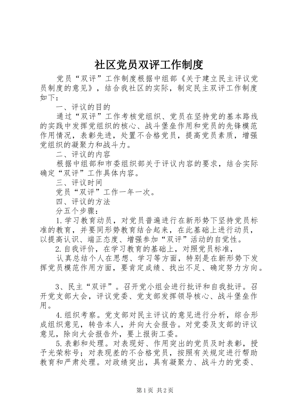 社区党员双评工作制度_第1页
