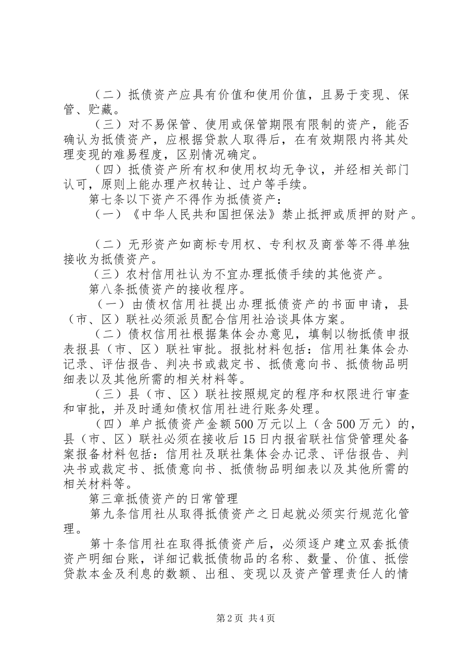 信用社待处理抵债资产制度_第2页