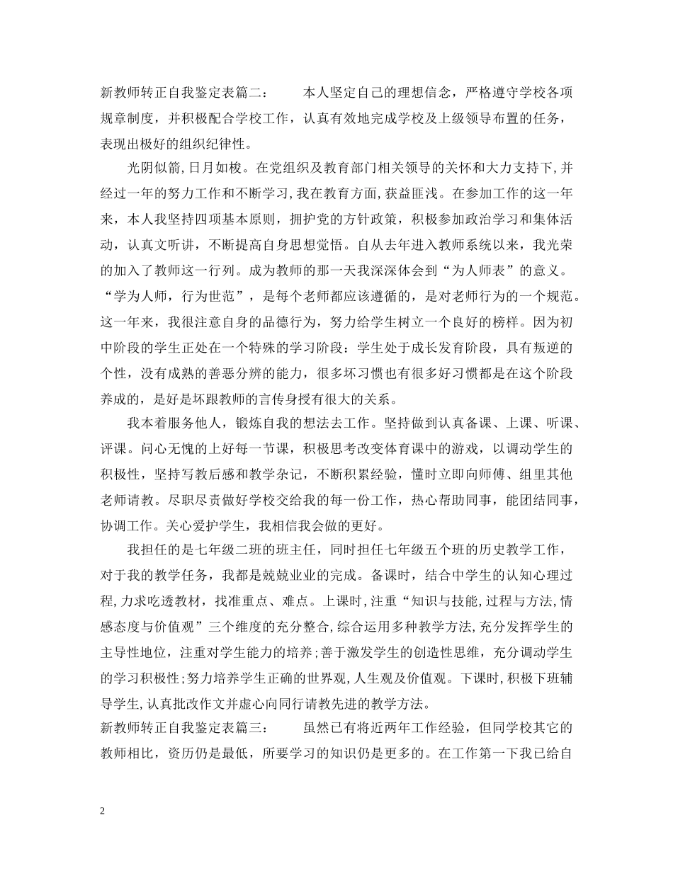 新教师转正自我鉴定表3篇 _第2页