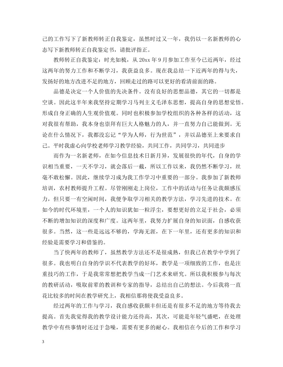 新教师转正自我鉴定表3篇 _第3页