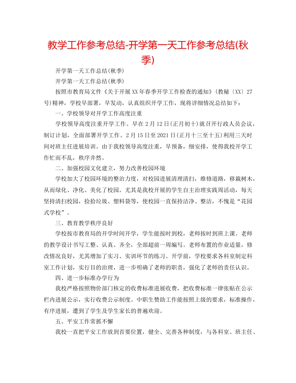 教学工作参考总结-开学第一天工作参考总结(秋季) _第1页