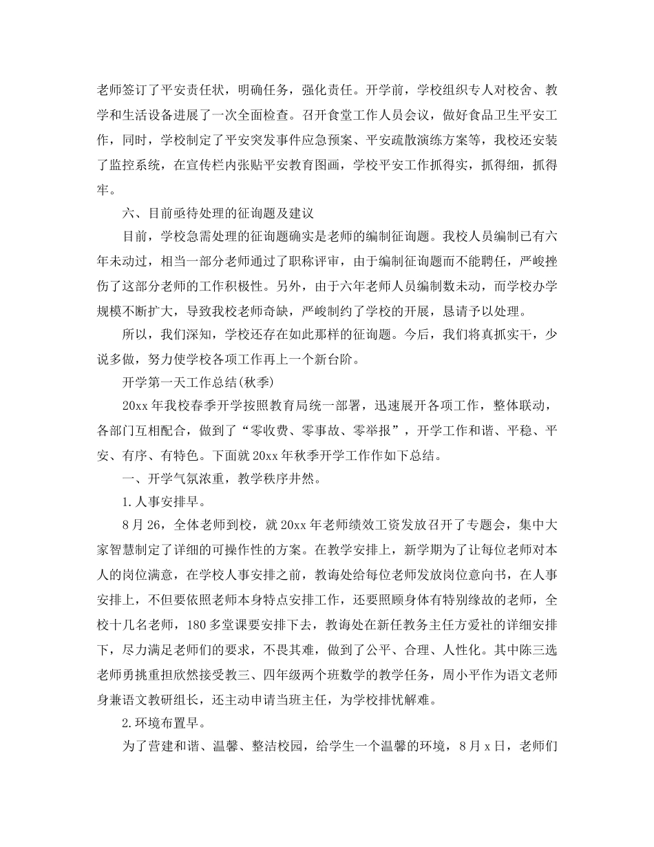 教学工作参考总结-开学第一天工作参考总结(秋季) _第2页
