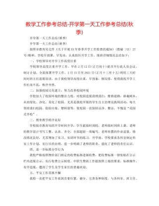 教学工作参考总结-开学第一天工作参考总结(秋季) 