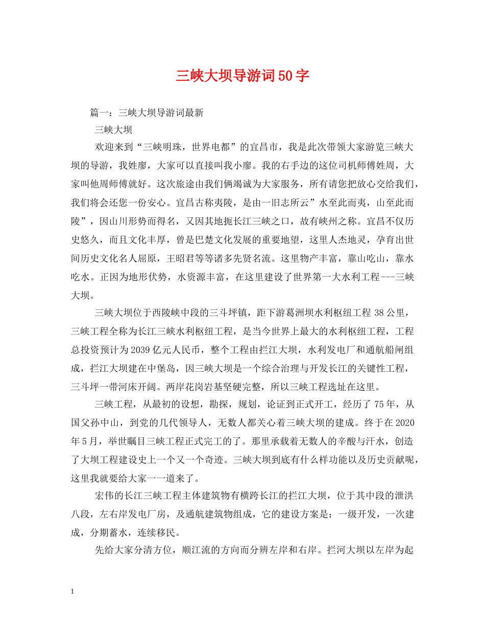三峡大坝导游词50字 _第1页