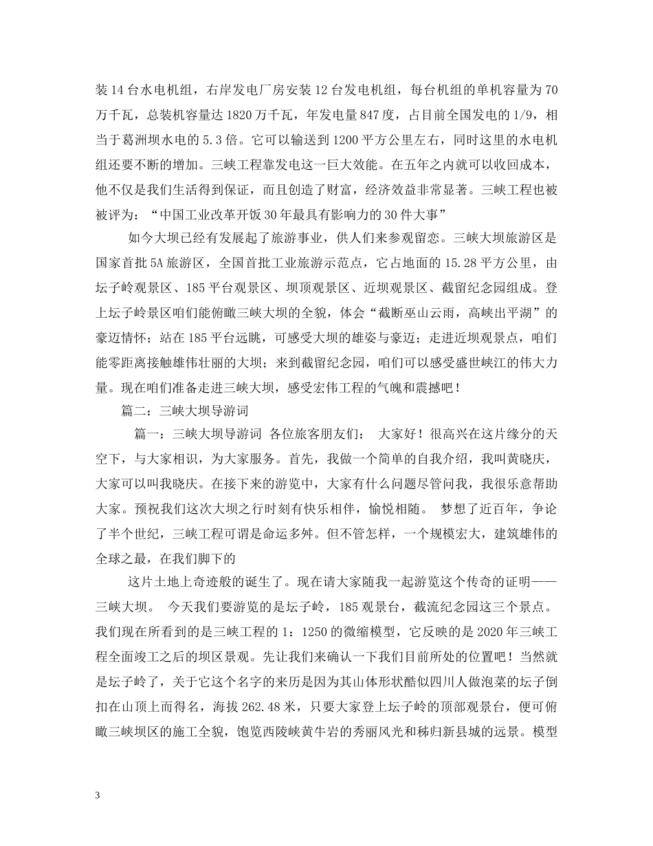 三峡大坝导游词50字 _第3页