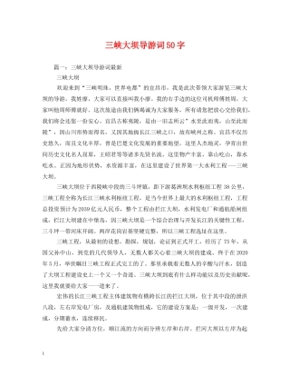 三峡大坝导游词50字 