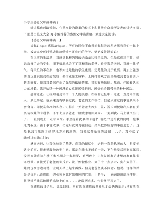 小学生感恩父母演讲稿子 