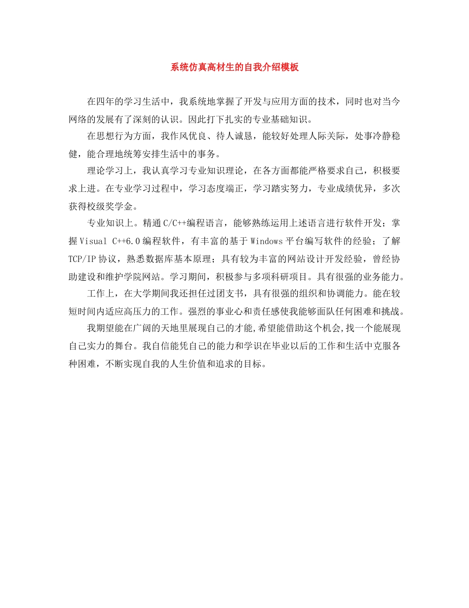 系统仿真高材生的自我介绍模板 _第1页