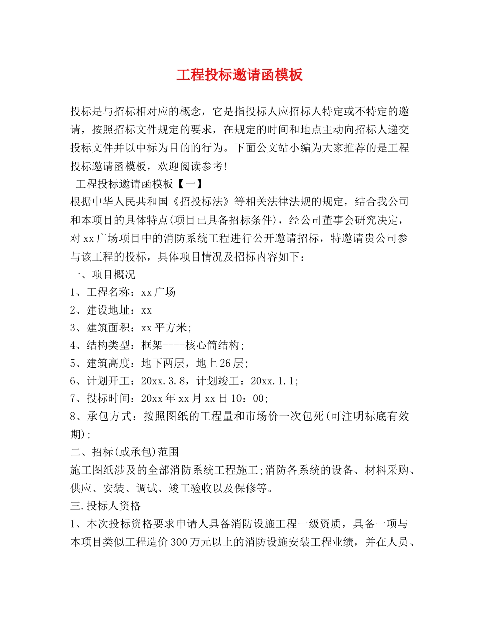 工程投标邀请函模板 _第1页