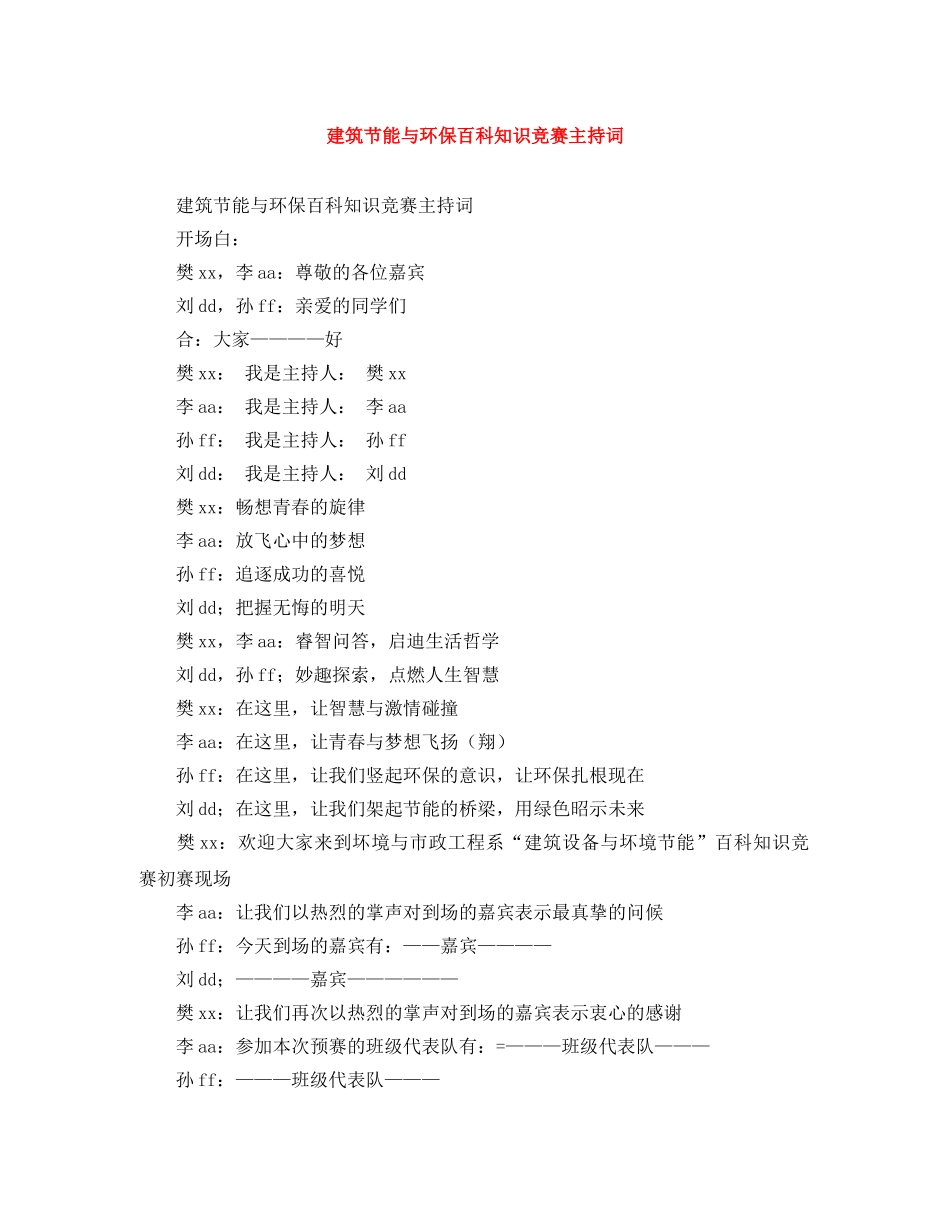建筑节能与环保百科知识竞赛主持词 _第1页