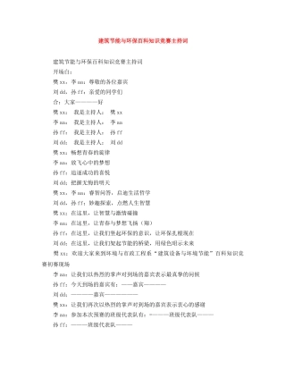 建筑节能与环保百科知识竞赛主持词 