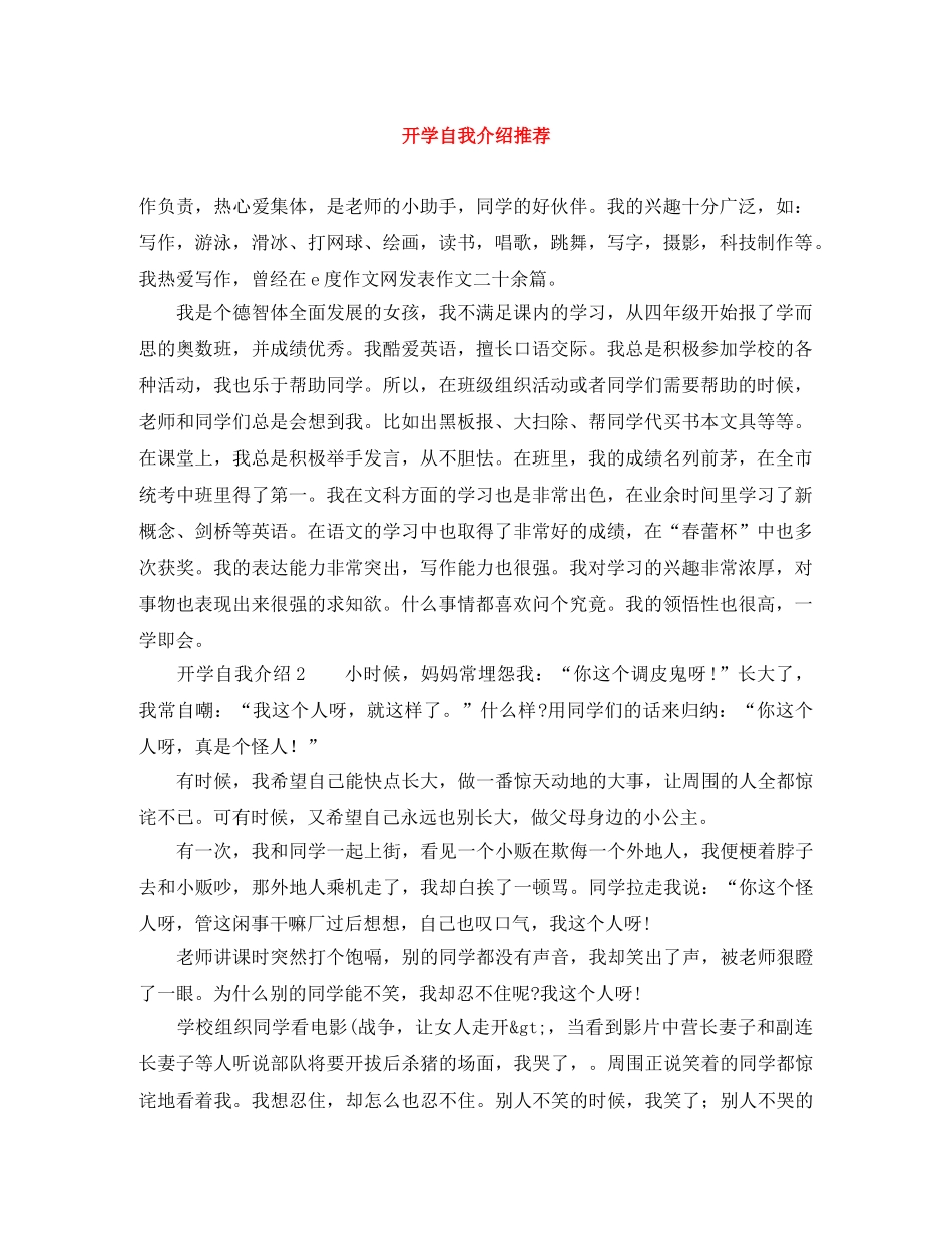 开学自我介绍推荐 _第1页