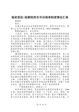 独家原创-检察院控告申诉规章制度情况汇报