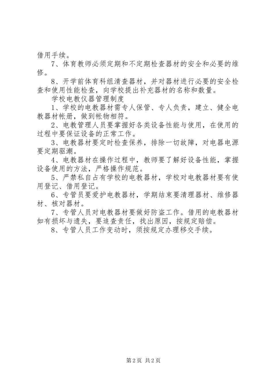 学校器材管理制度_第2页