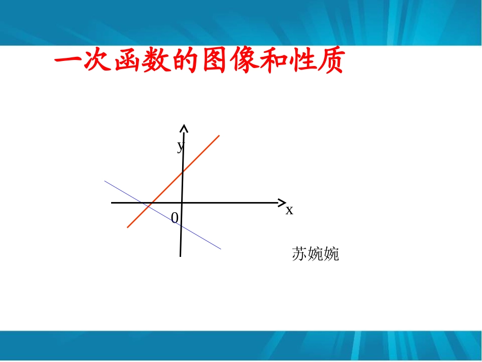 一次函数图像和性质_第1页