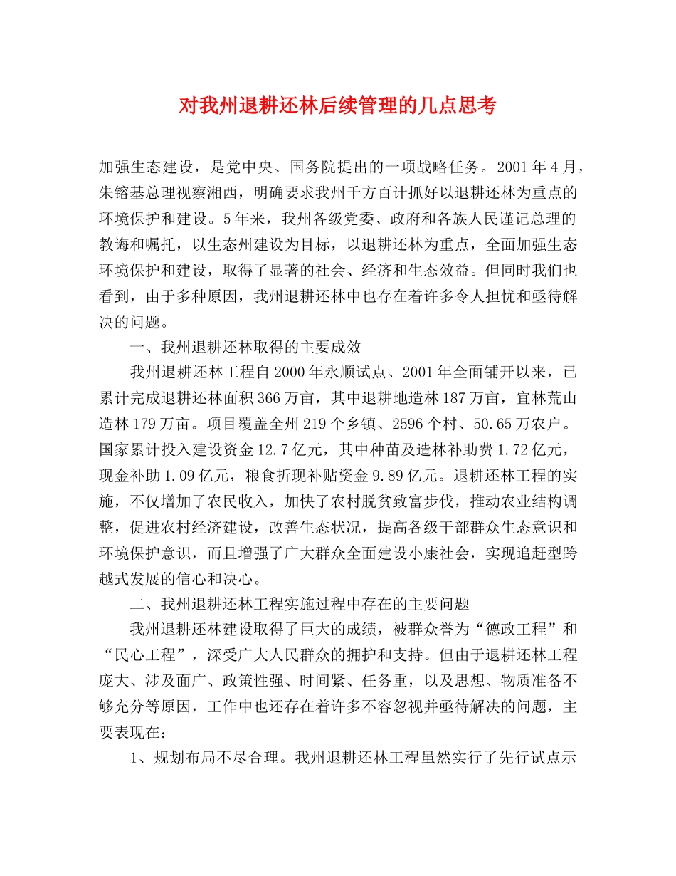 对我州退耕还林后续管理的几点思考 _第1页