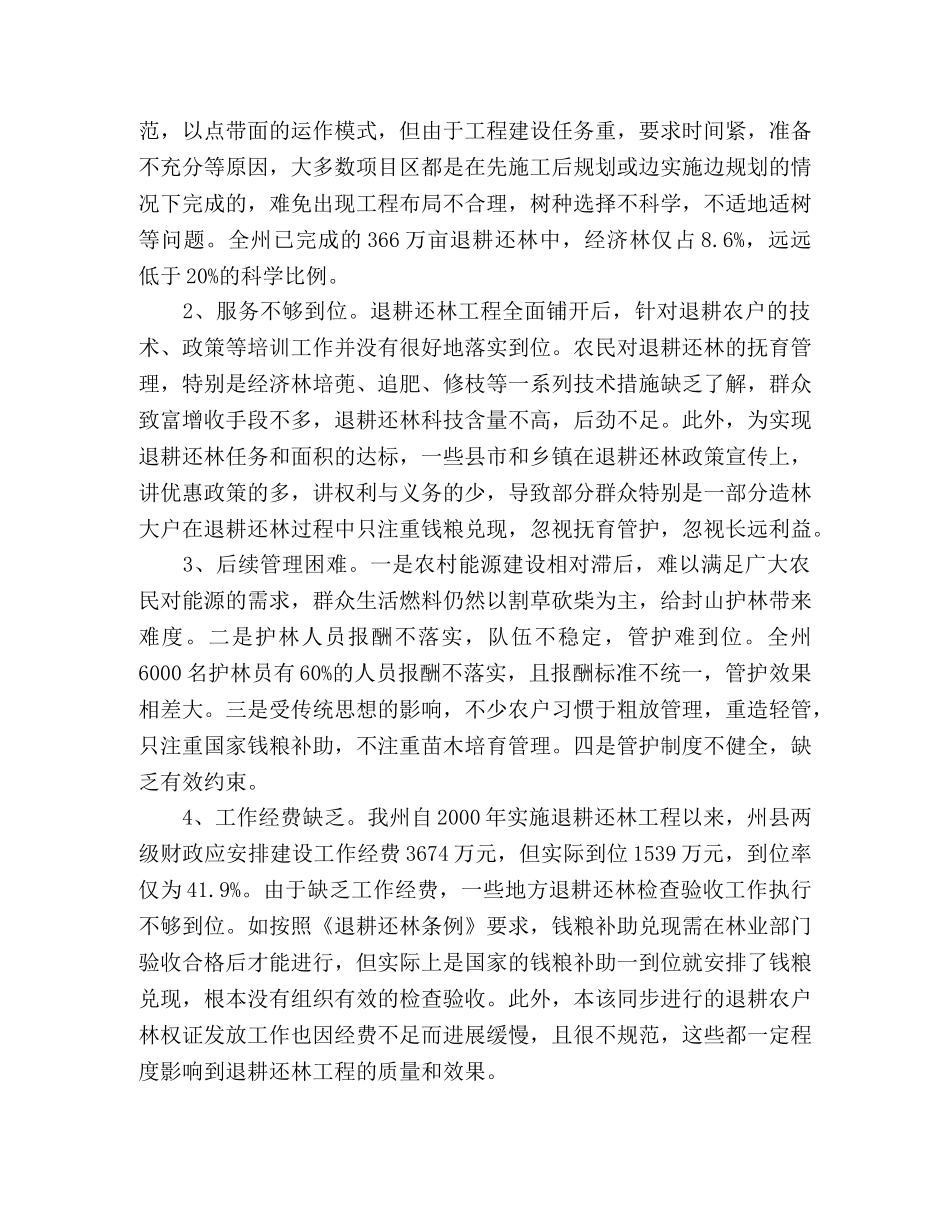 对我州退耕还林后续管理的几点思考 _第2页