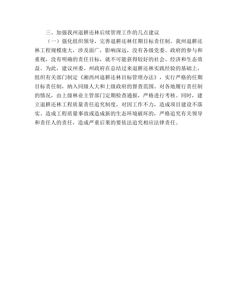 对我州退耕还林后续管理的几点思考 _第3页