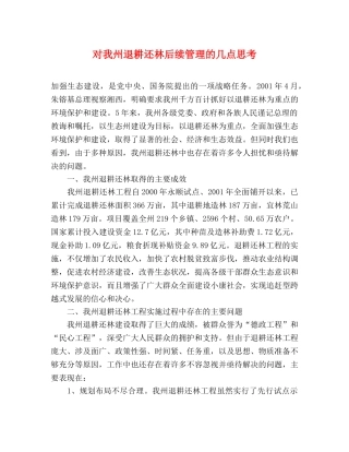 对我州退耕还林后续管理的几点思考 