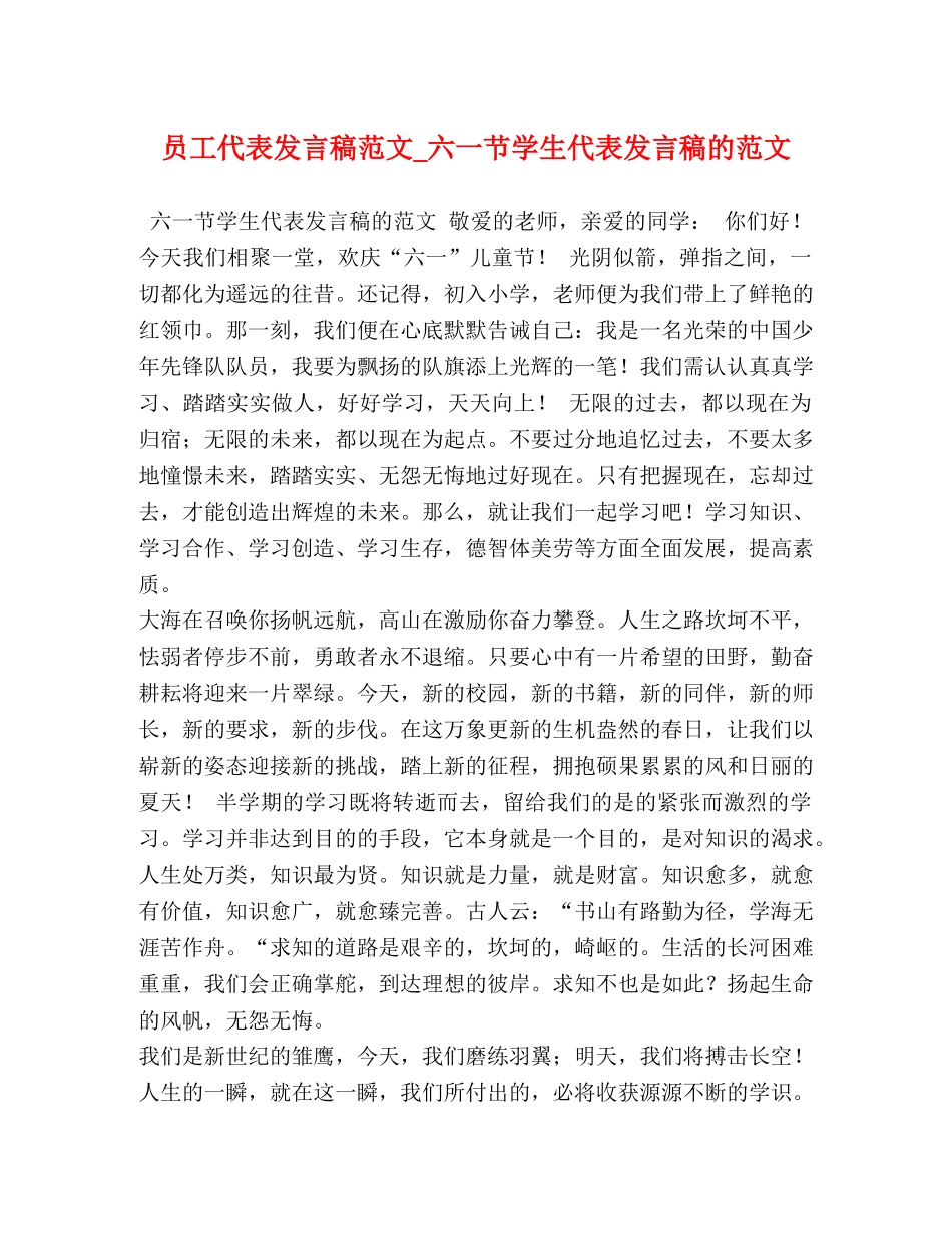 员工代表发言稿范文_六一节学生代表发言稿的范文 _第1页