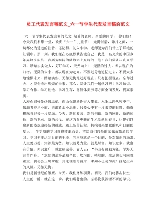 员工代表发言稿范文_六一节学生代表发言稿的范文 