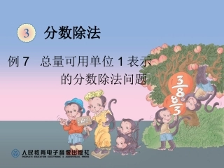例7总量可用单位1表示的分数除法问题 (3)
