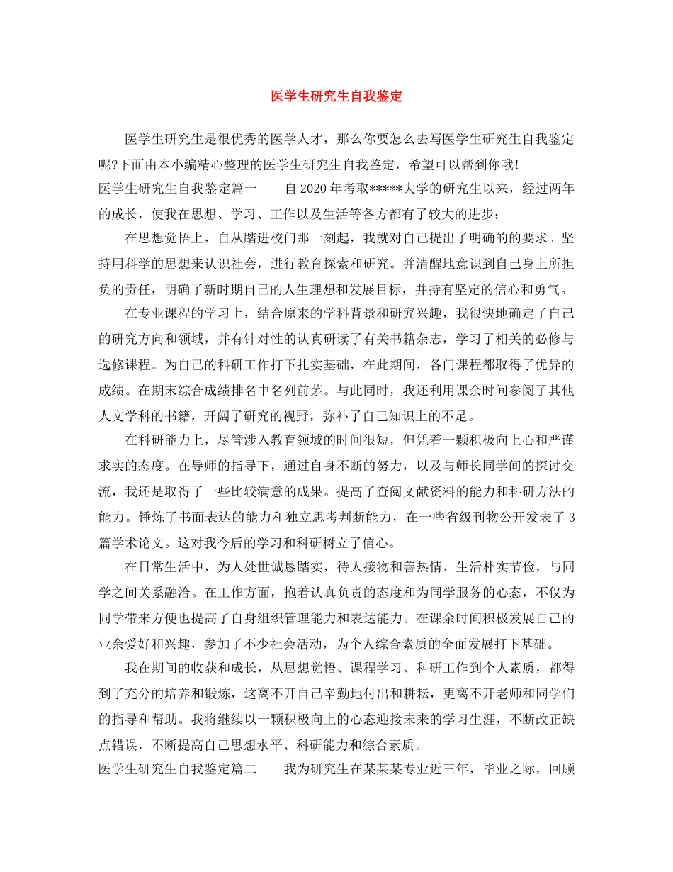 医学生研究生自我鉴定 _第1页