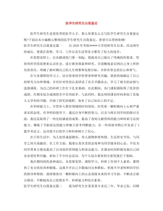 医学生研究生自我鉴定 