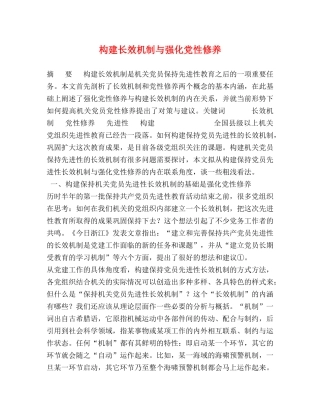 构建长效机制与强化党性修养 