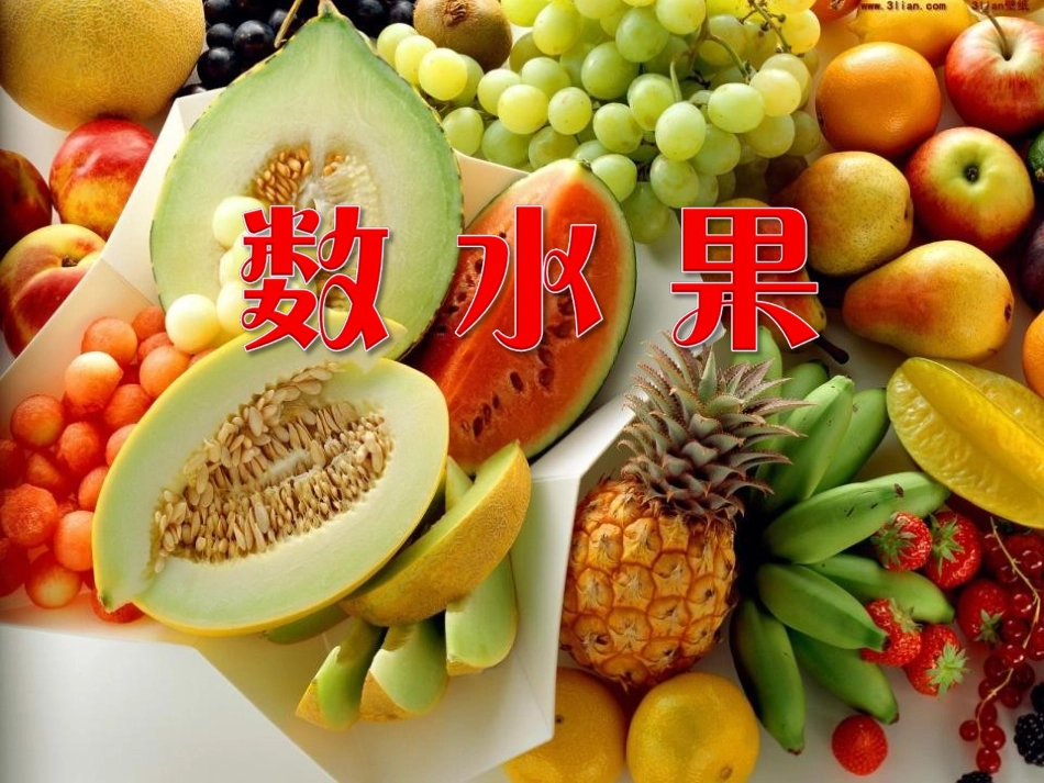 识字一《数水果》_第1页