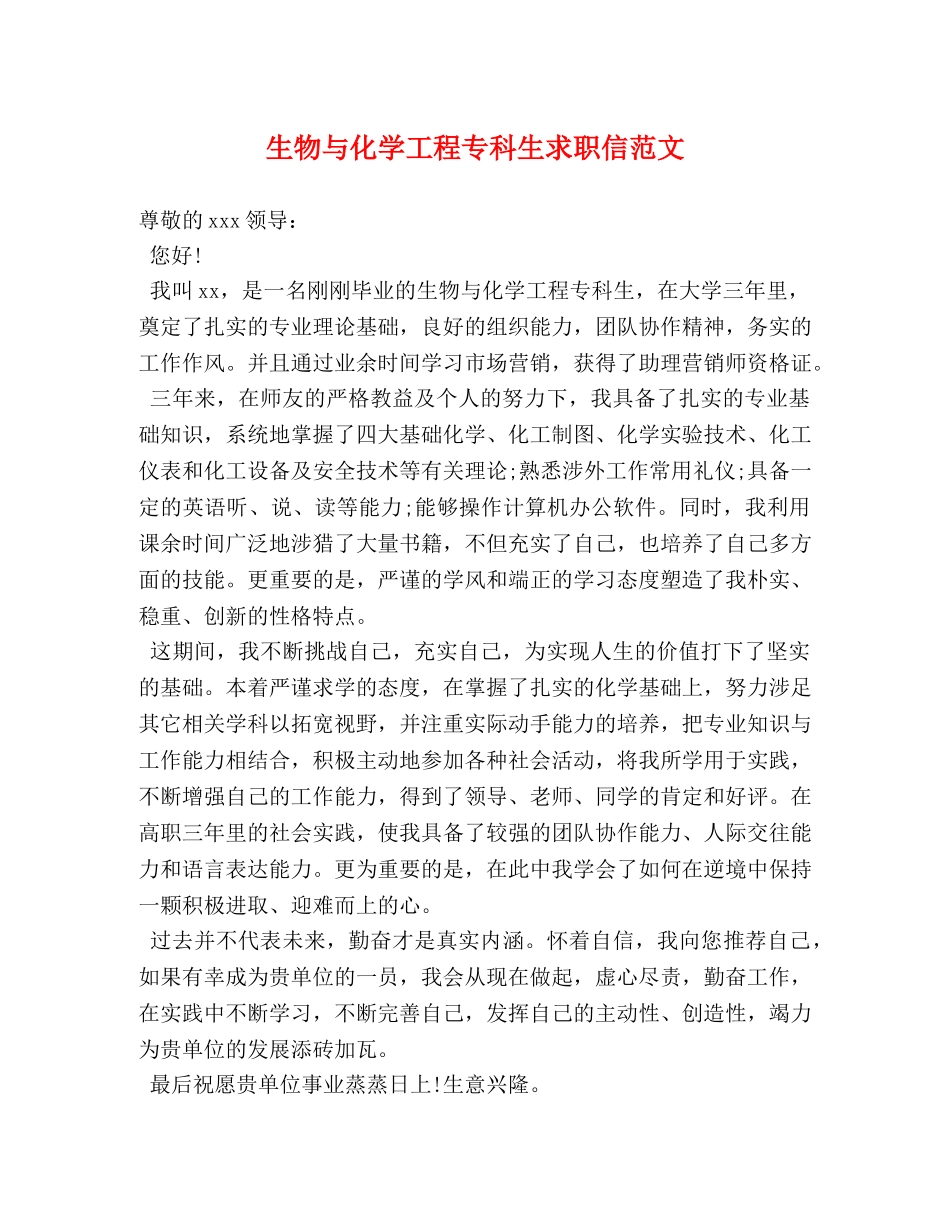 生物与化学工程专科生求职信范文 _第1页