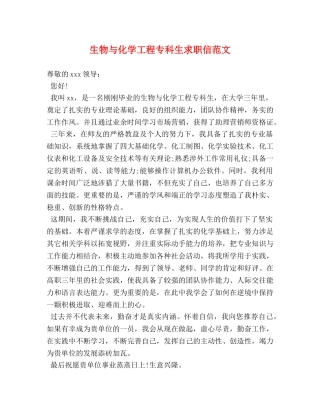 生物与化学工程专科生求职信范文 