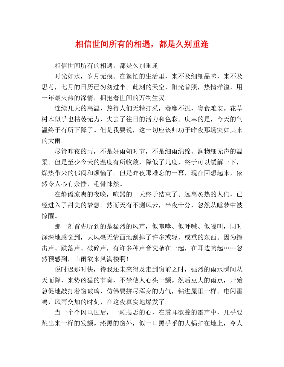 相信世间所有的相遇，都是久别重逢 _第1页