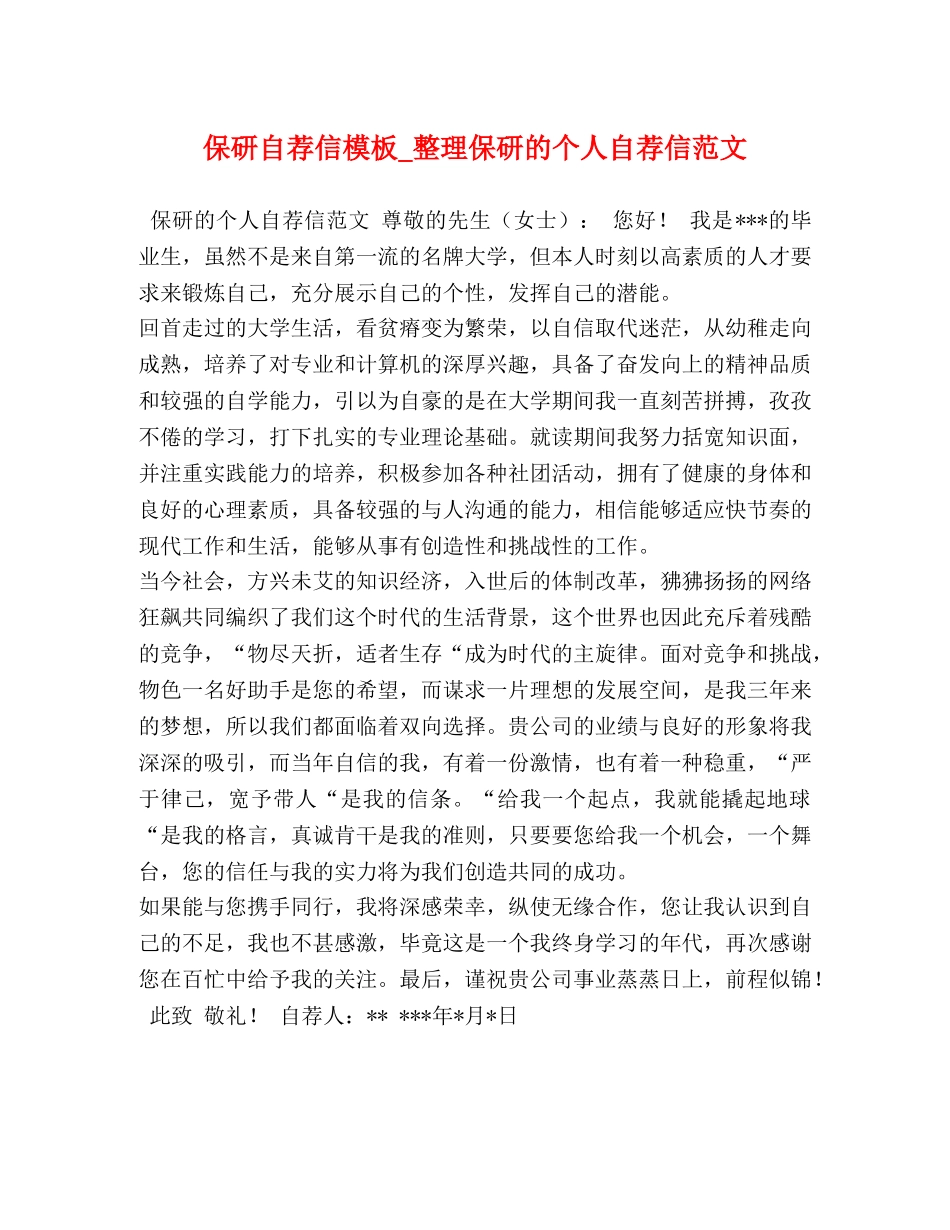 保研自荐信模板_整理保研的个人自荐信范文 _第1页