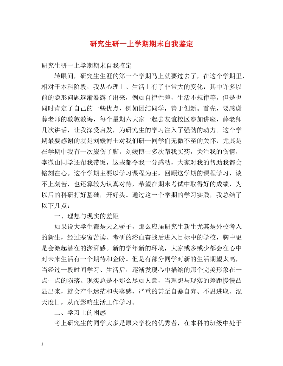 研究生研一上学期期末自我鉴定 _第1页