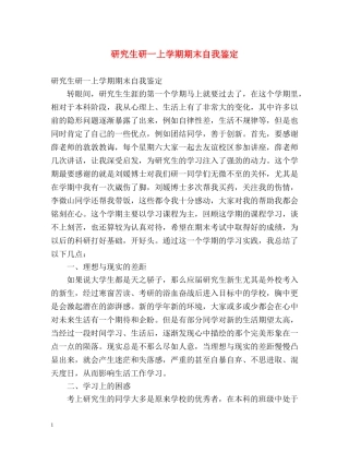 研究生研一上学期期末自我鉴定 